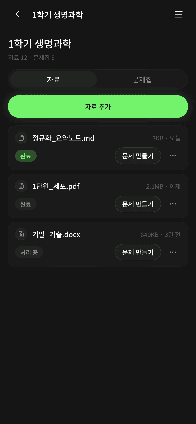 백점 자료 관리 화면. 업로드한 자료 목록에서 문제 만들기를 선택할 수 있습니다.